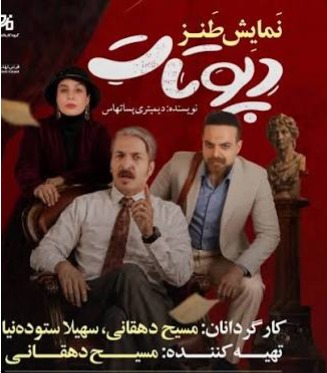 نمایش «دپوتات» در یزد به روی صحنه می‌رود