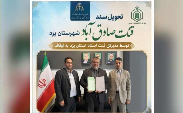 تحویل سند قنات ۱۷۴ ساله صادق‌آباد شهرستان یزد به اداره کل اوقاف وامور خیریه