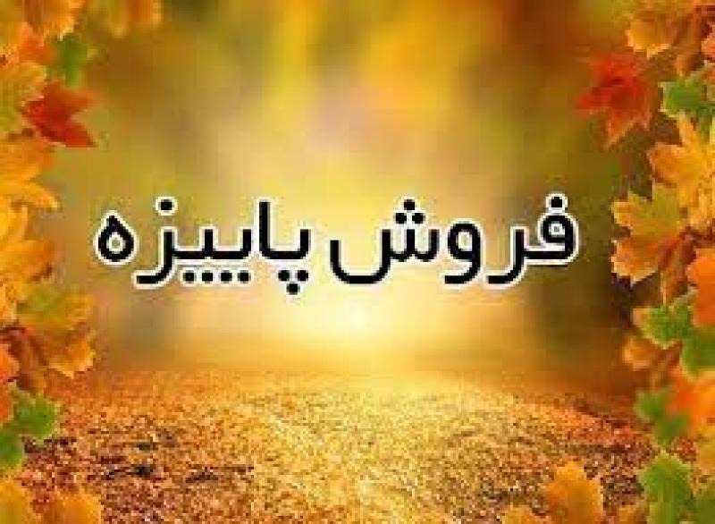 نمایشگاه فروش پاییزه در یزد گشایش یافت