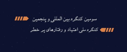 اختتامیه سومین کنگره بین‌المللی و پنجمین کنگره ملی اعتیاد و رفتار‌های پرخطر در یزد