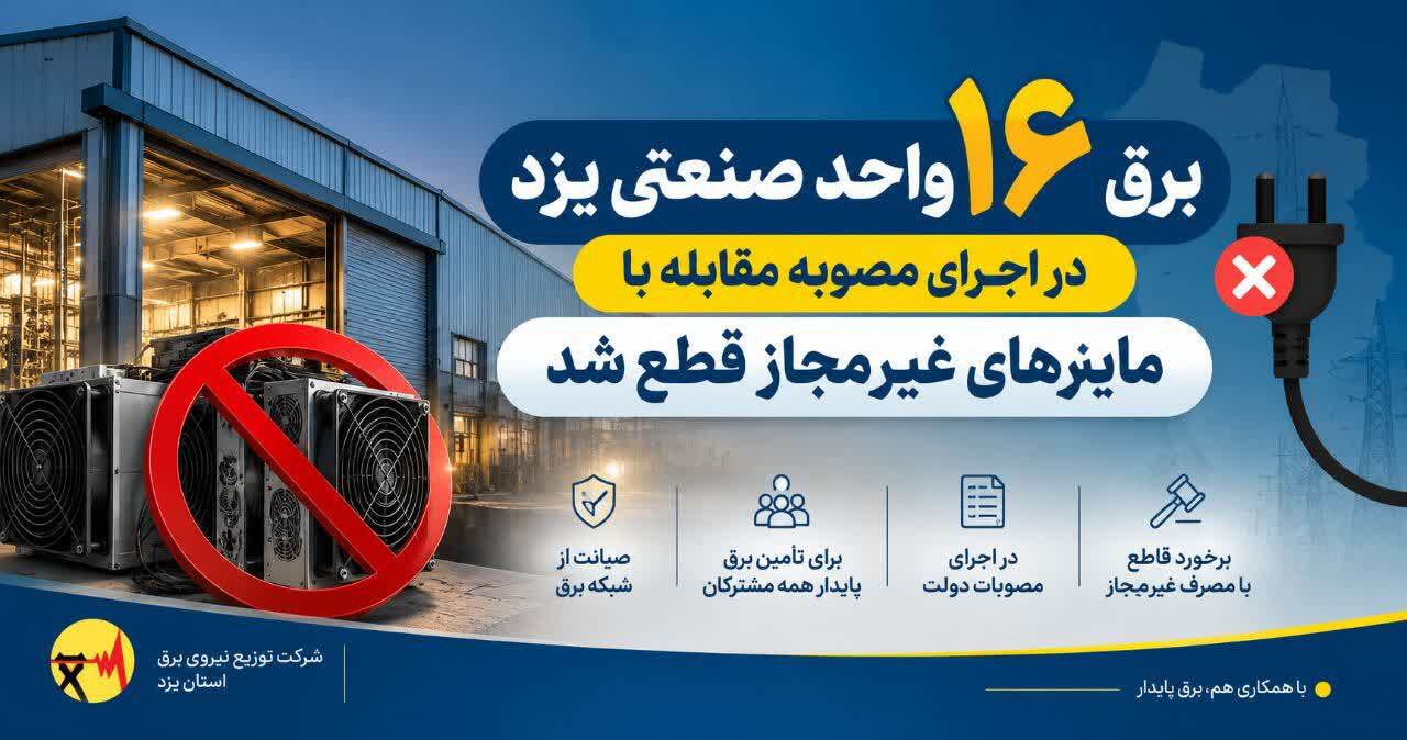 قطع برق ۱۶ واحد صنعتی یزد به دلیل استخراج غیرمجاز رمزارز
