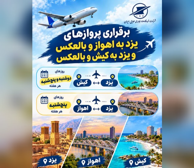 توسعه شبکه پروازی فرودگاه بین‌المللی شهید صدوقی یزد با برقراری پرواز‌های جدید