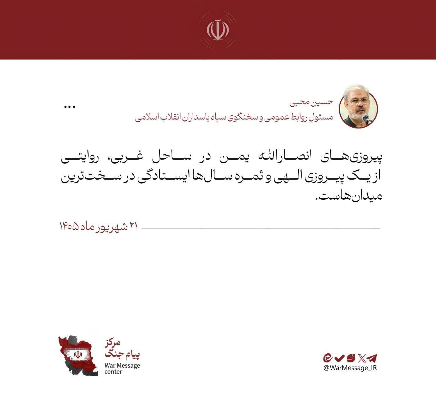 سخنگوی سپاه: پیروزی انصارالله ثمره ایستادگی در میدان است