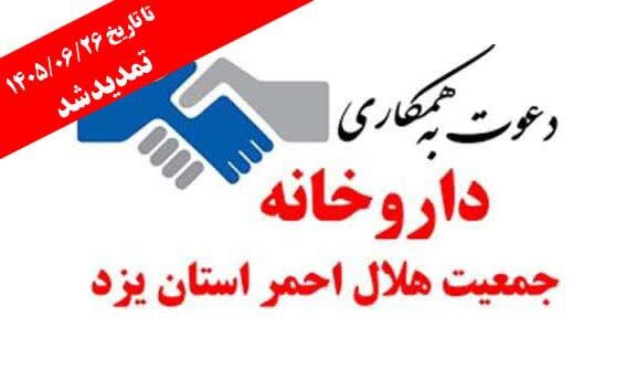 تمدید مهلت ثبت نام فراخوان جذب تکنسین دارویی داروخانه جمعیت هلال احمر یزد