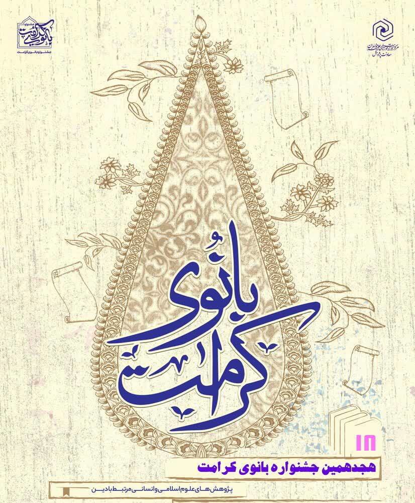 درخشش پژوهشگران یزدی در هجدهمین جشنواره سراسری «بانوی کرامت»