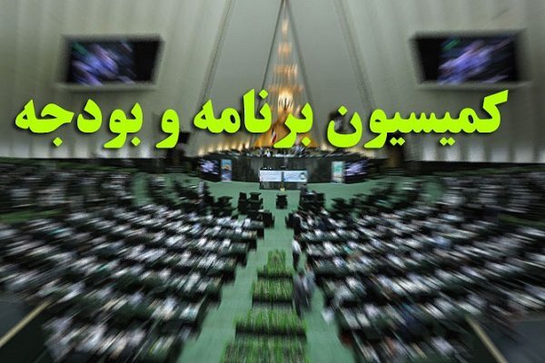 بررسی عملکرد پنج‌ماهه بودجه ۱۴۰۵ در کمیسیون برنامه و بودجه