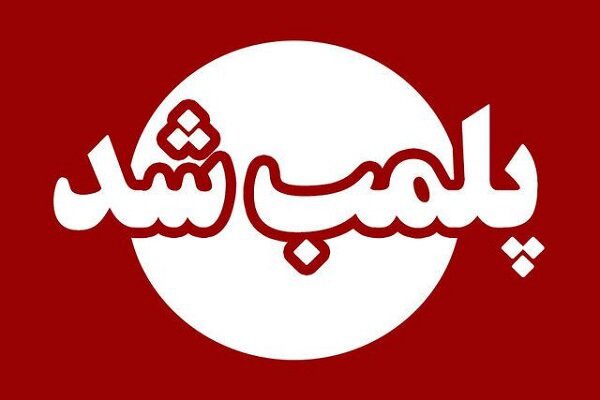 پلمب بخش آلاینده کارخانه کاشی در عقدا