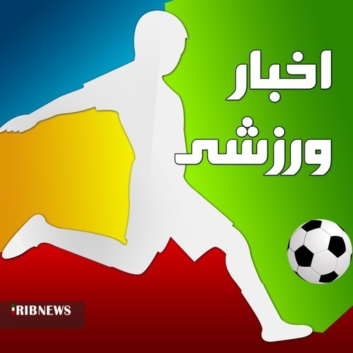 بسته چند خبر ورزشی دوم مهرماه