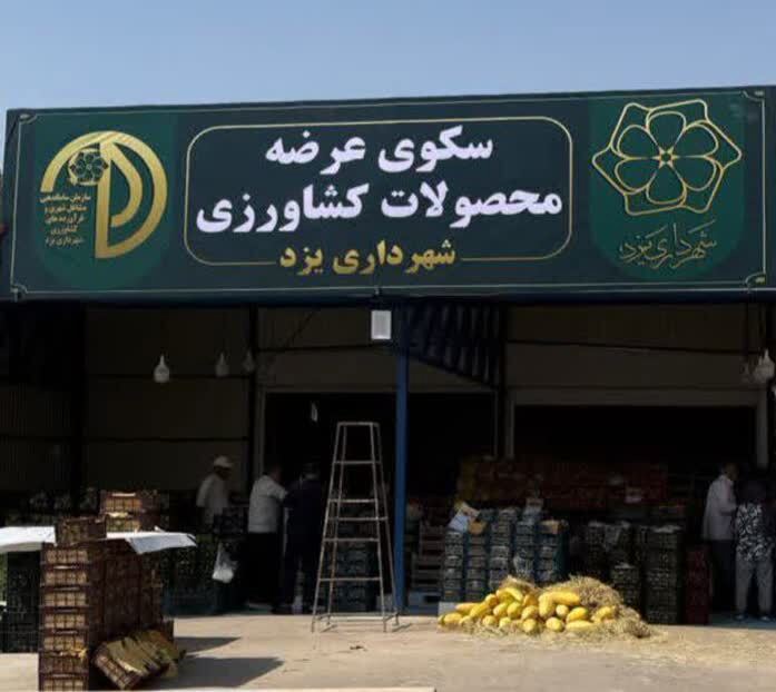 گام بلند شهرداری یزد برای مدیریت بازار محصولات کشاورزی