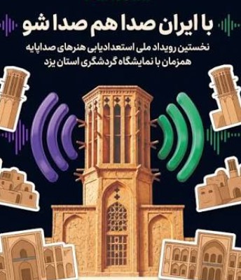 نخستین رویداد ملی استعدادیابی هنر‌های صداپایه در یزد