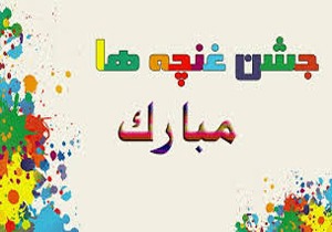 جشن غنچه‌ها و آغاز سال تحصیلی کودکستان‌های یزد
