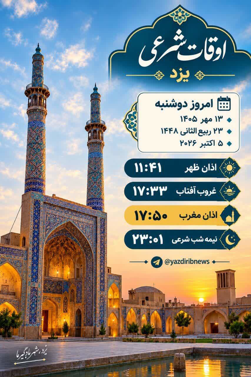 اوقات شرعی دوشنبه ۱۳ مهر ۱۴۰۵ استان یزد
