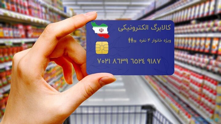 اطلاعیه وزارت رفاه درباره کالابرگ مهر ۱۴۰۵