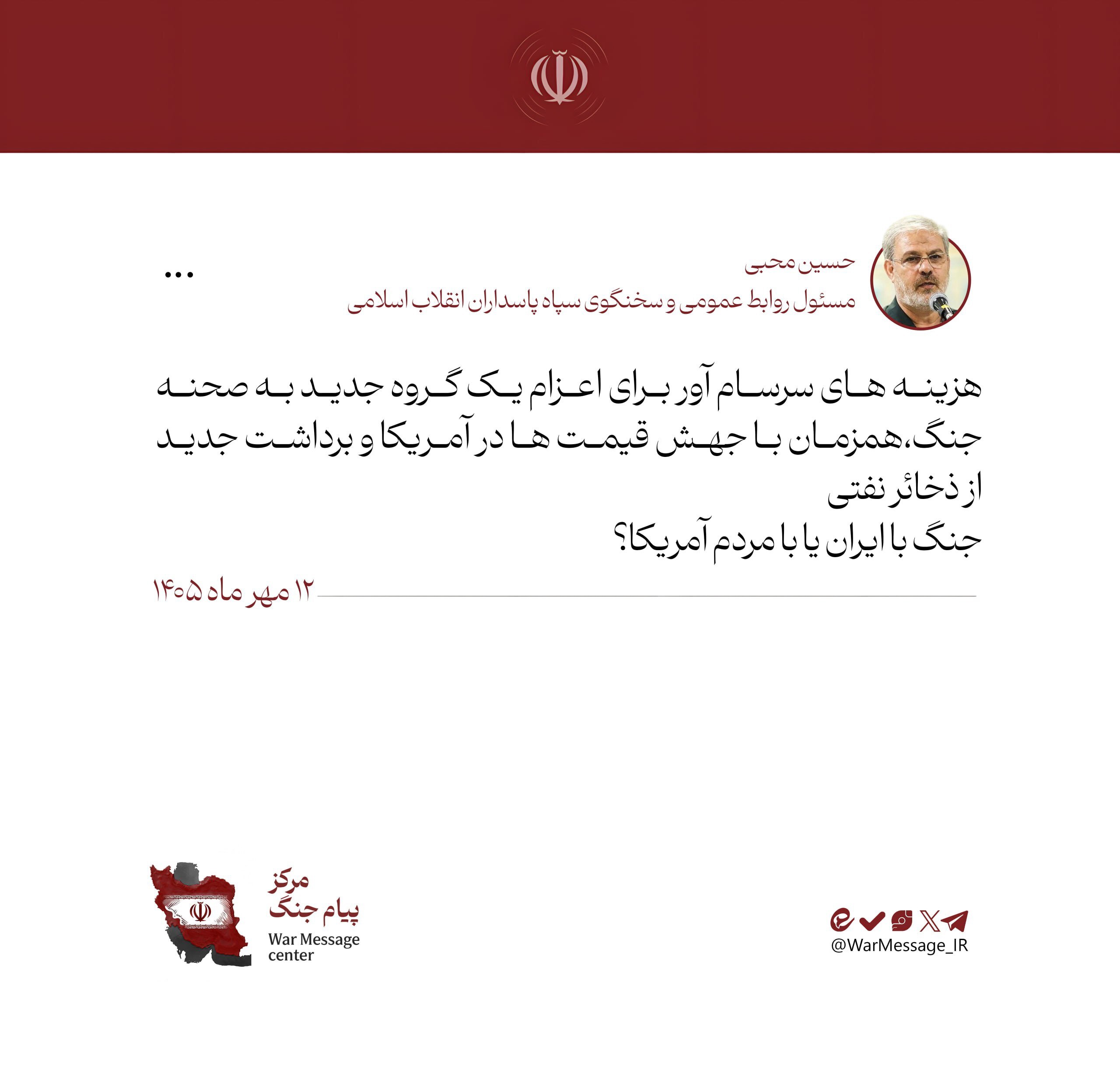 سخنگوی سپاه: جنگ آمریکا با ایران است یا با مردم آمریکا؟