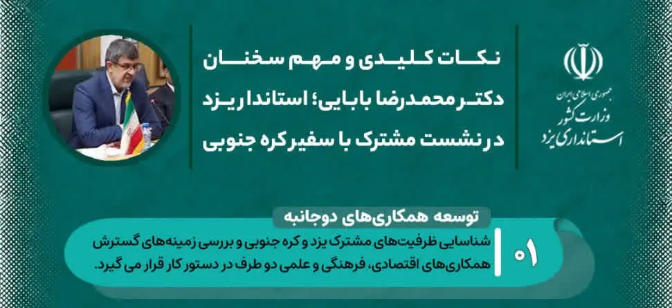 📑تبیین ابعاد همکاری‌های دوجانبه یزد و کره جنوبی در قالب اینفوگرافی