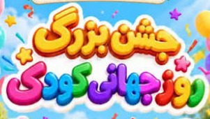 برگزاری جشن بزرگ روز کودک با محوریت تقویت هویت ایرانی ـ اسلامی در یزد