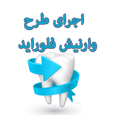 اجرای طرح وارنیش فلوراید برای بیش از ۱۶۰ هزار دانش‌آموز ابتدایی استان یزد