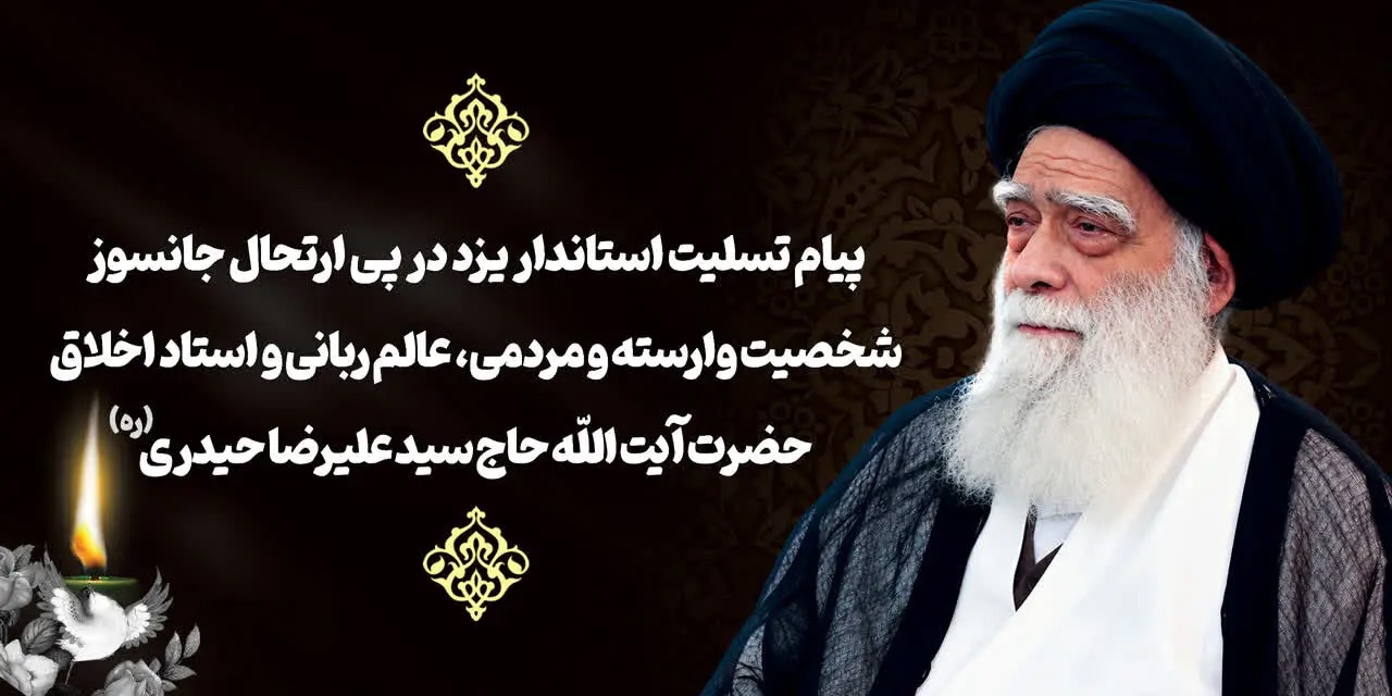 صدور پیام تسلیت استاندار یزد در پی ارتحال عالم ربانی آیت‌الله حیدری
