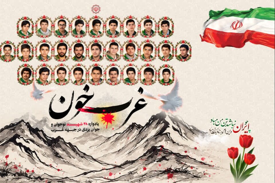 چهارمین یادواره شهدای یزدی جبهه غرب کشور برگزار شد