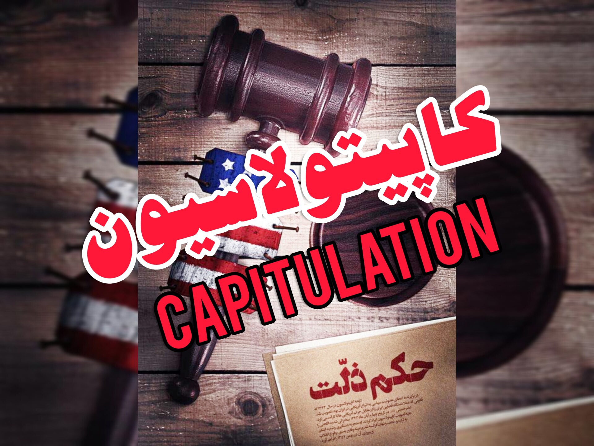 کاپیتولاسیون، قانونی که ملت را شهروند درجه ۲ کرد