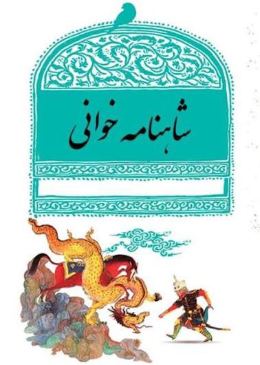 بازخوانی پیام ایستادگی ملت ایران در نشست شاهنامه‌خوانی دانشگاه یزد