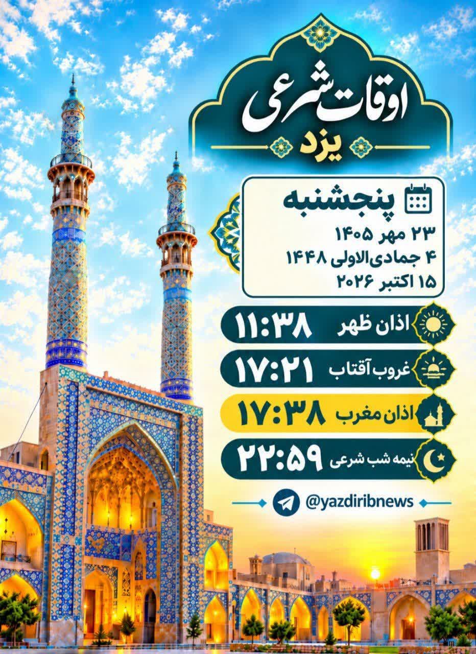 اوقات شرعی پنجشنبه ۲۳ مهر ۱۴۰۵ یزد
