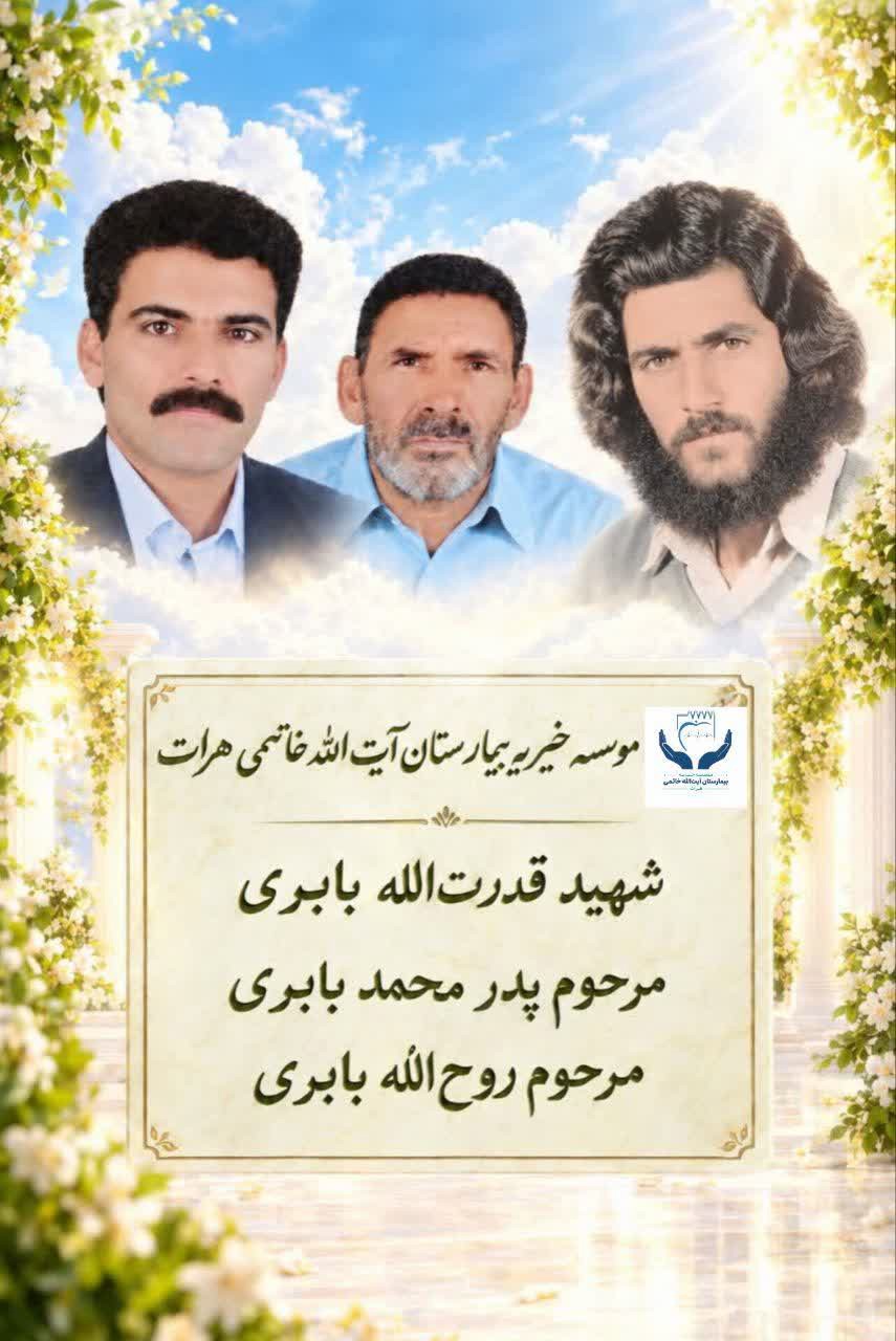 اهدای ۲۰۰ میلیون تومان به یاد شهید و درگذشتگان بابری