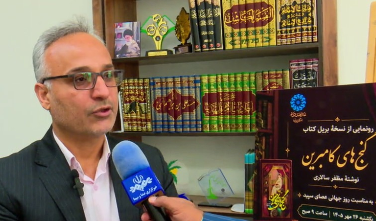 رونمایی از نسخه بریل کتاب گنج‌های کامبرین در کتابخانه مرکزی یزد