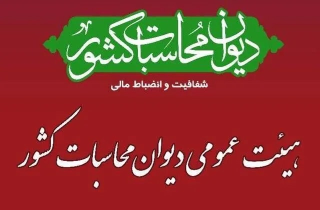 تصویب کلیات گزارش تفریغ بودجه سال ۱۴۰۴ در هیئت عمومی دیوان محاسبات