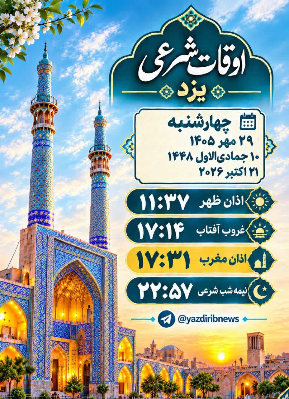 اوقات شرعی ۲۹ مهرماه ۱۴۰۵ استان یزد