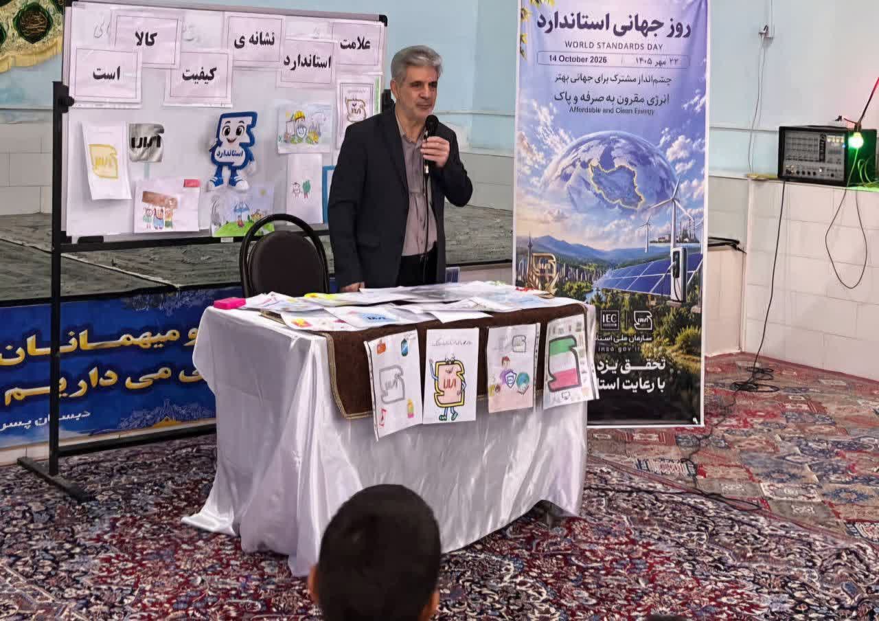دانش‌آموزان یزدی با فرهنگ استاندارد آشنا شدند
