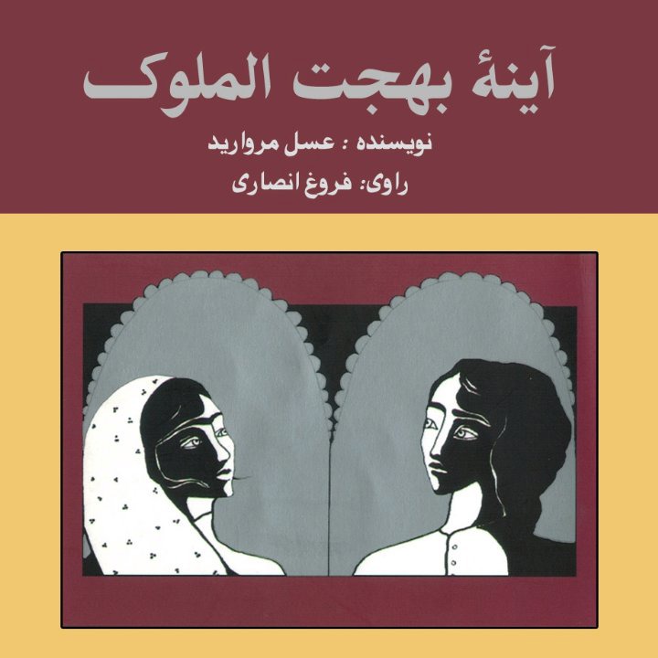 کتاب صوتی؛ آینه بهجت الملوک(فصل دهم)