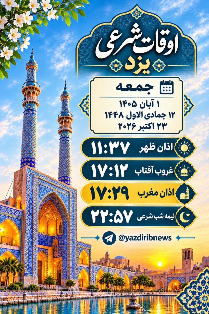 اوقات شرعی اول آبانماه ۱۴۰۵ استان یزد