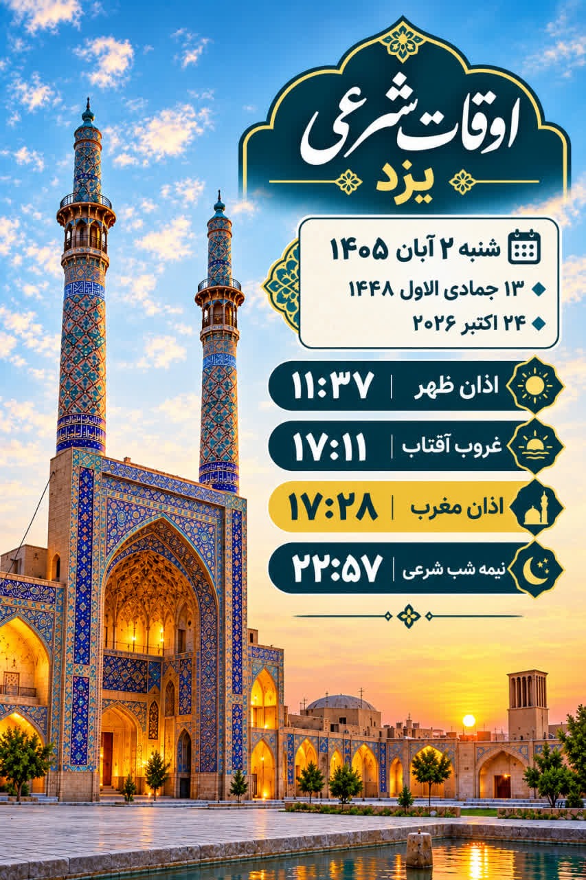 اوقات شرعی دوم آبانماه ۱۴۰۵ استان یزد