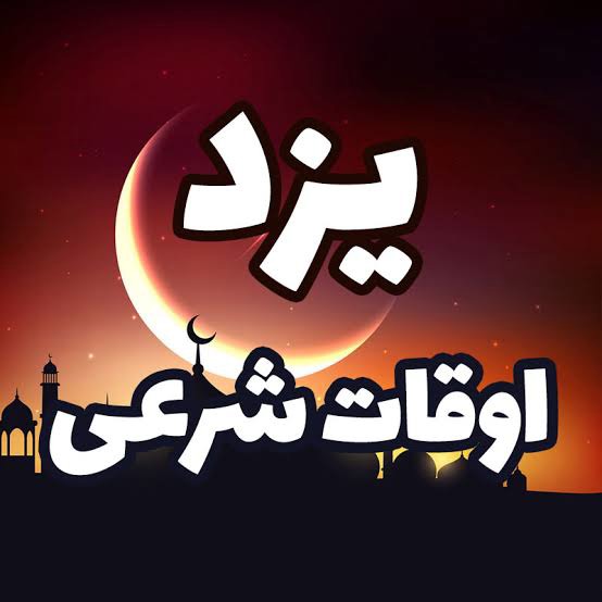 اوقات شرعی یکشنبه سوم آبان ۱۴۰۵ استان یزد