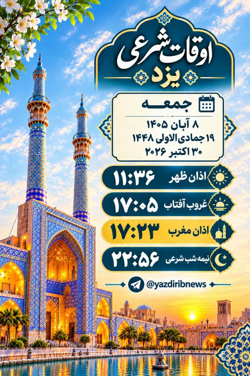 اوقات شرعی ۸ آبان ۱۴۰۵ استان یزد