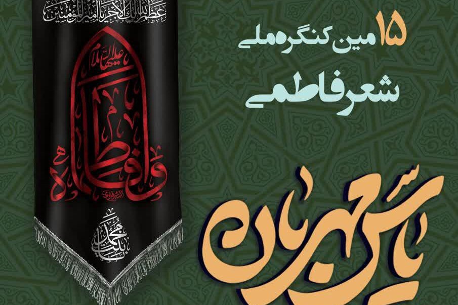 یزد میزبان پانزدهمین کنگره ملی شعر فاطمی «یاس مهربان» می‌شود